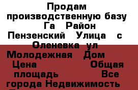 Продам производственную базу 3,2 Га › Район ­ Пензенский › Улица ­ с. Оленевка, ул. Молодежная › Дом ­ 42 › Цена ­ 7 600 000 › Общая площадь ­ 32 000 - Все города Недвижимость » Помещения продажа   